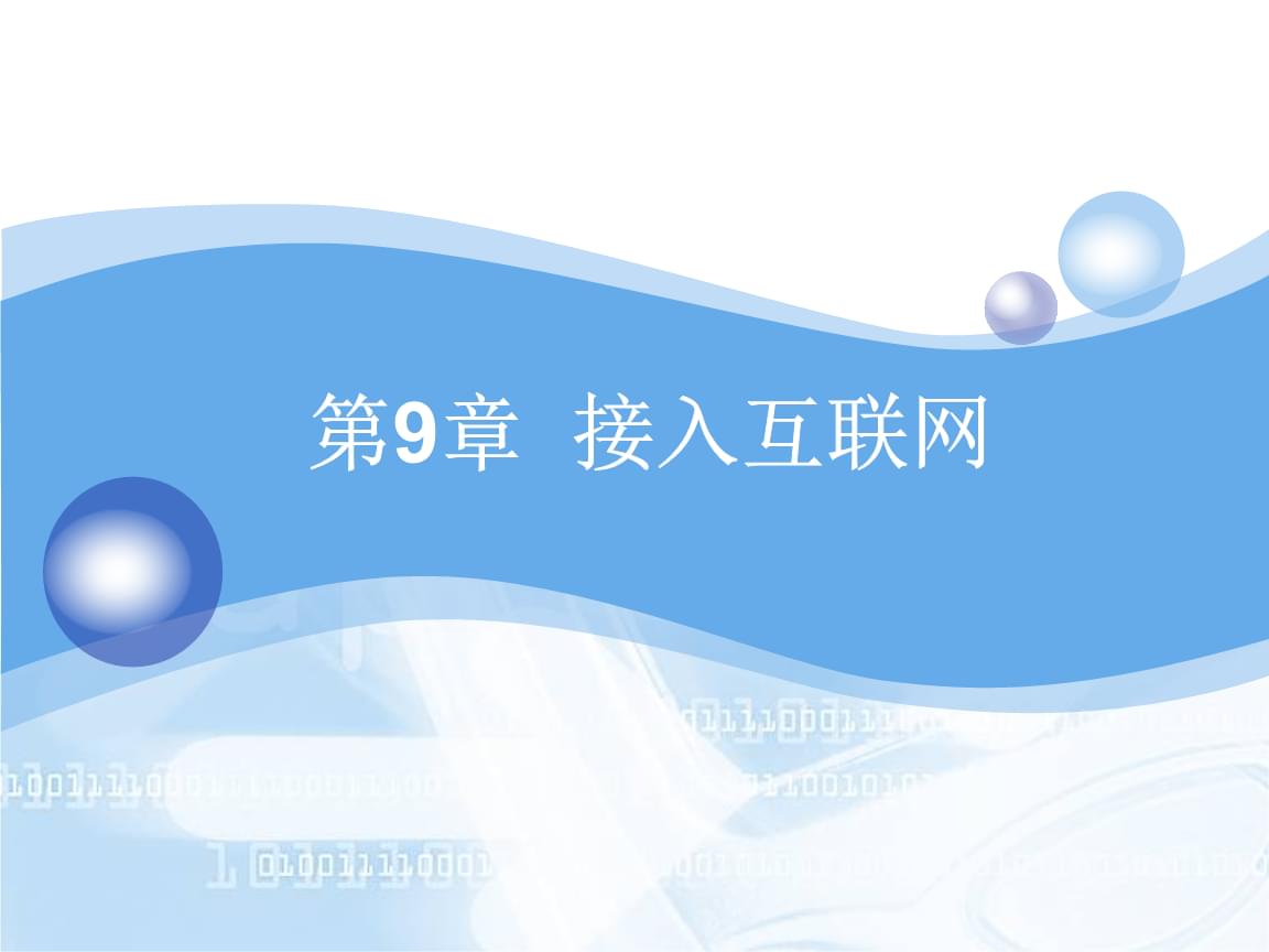 互联网接入技术及其相关服务解析